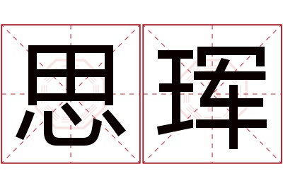 思珲名字寓意