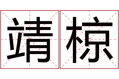 靖椋名字寓意