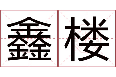 鑫楼名字寓意 鑫楼名字寓意