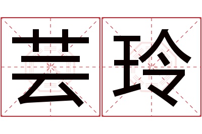 芸玲名字寓意