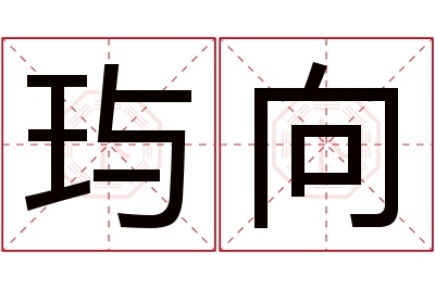 玙向名字寓意 玙向名字寓意