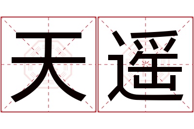 天遥名字寓意