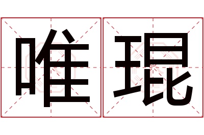 唯琨名字寓意 唯琨名字寓意