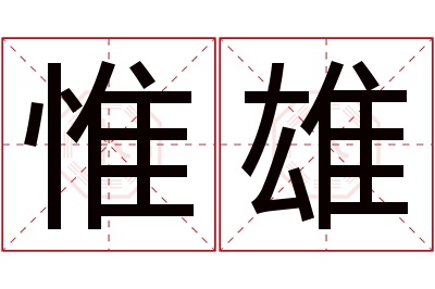 惟雄名字寓意 惟雄名字寓意