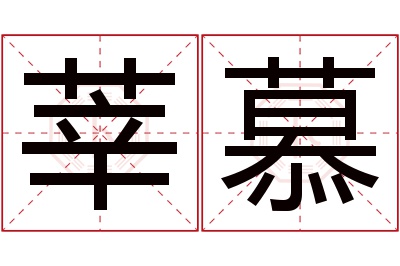 莘慕名字寓意 莘慕名字寓意