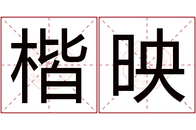 楷映名字寓意 楷映名字寓意
