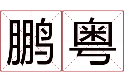 鹏粤名字寓意 鹏粤名字寓意