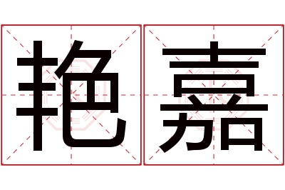 艳嘉名字寓意