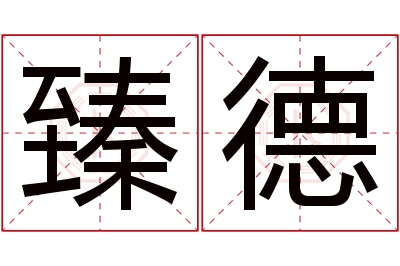 臻德名字寓意