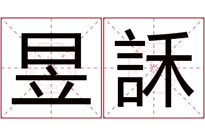昱訸名字寓意