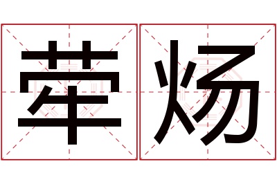 荦炀名字寓意