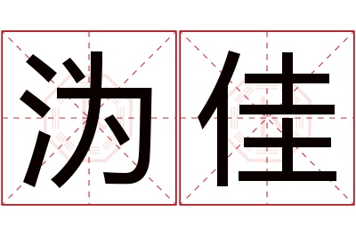 沩佳名字寓意