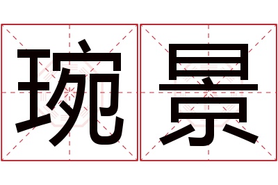 琬景名字寓意