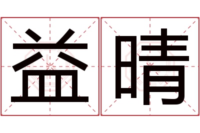 益晴名字寓意