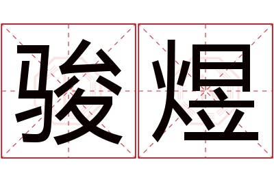 骏煜名字寓意