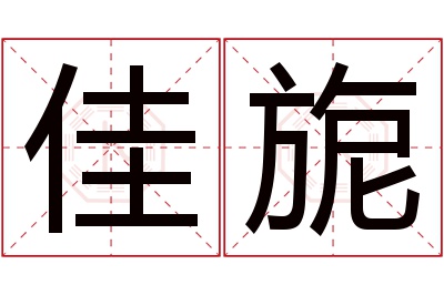 佳旎名字寓意