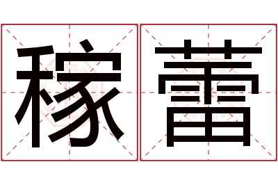 稼蕾名字寓意