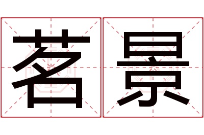 茗景名字寓意