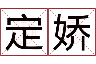定娇名字寓意 定娇名字寓意