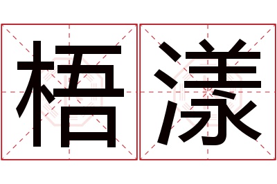 梧漾名字寓意