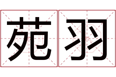 苑羽名字寓意