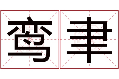 鸾聿名字寓意