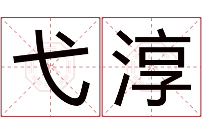 弋淳名字寓意