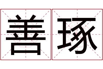 善琢名字寓意