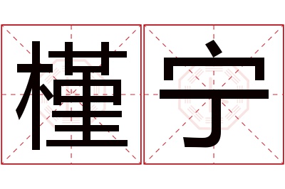 槿宁名字寓意 槿宁名字寓意