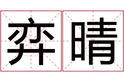 弈晴名字寓意