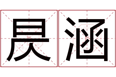 昃涵名字寓意