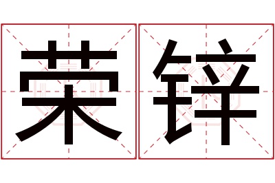 荣锌名字寓意