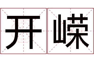 开嵘名字寓意