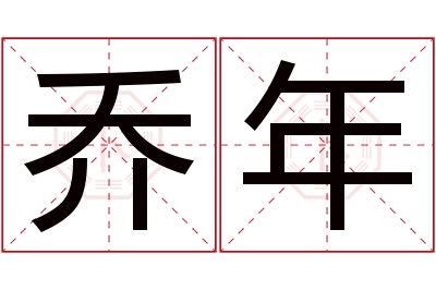 乔年名字寓意 乔年名字寓意