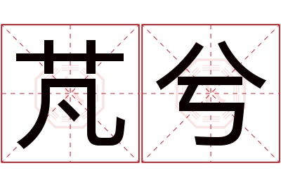 芃兮名字寓意 芃兮名字寓意