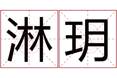 淋玥名字寓意