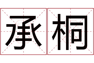 承桐名字寓意