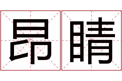 昂睛名字寓意