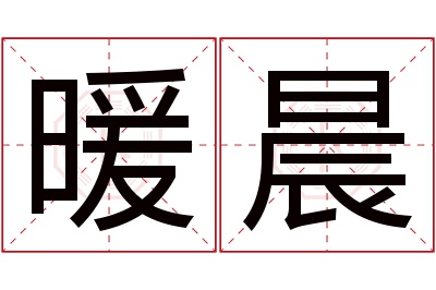 暖晨名字寓意 暖晨名字寓意