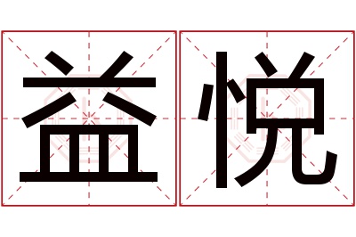 益悦名字寓意