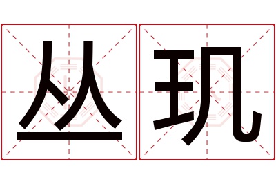 丛玑名字寓意 丛玑名字寓意