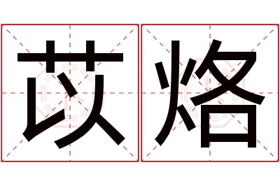 苡烙名字寓意 苡烙名字寓意