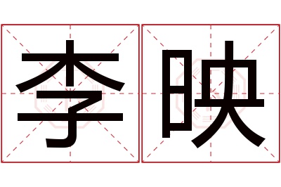 李映名字寓意