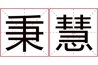 秉慧名字寓意
