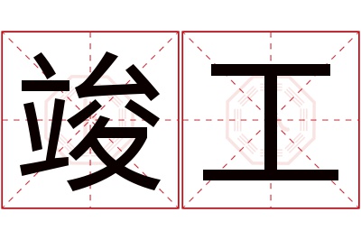 竣工名字寓意