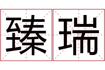 臻瑞名字寓意 臻瑞名字寓意