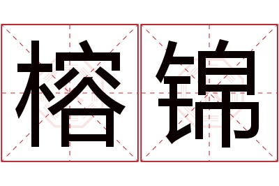 榕锦名字寓意 榕锦名字寓意