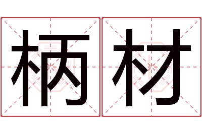 柄材名字寓意