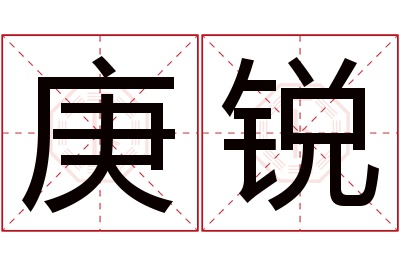 庚锐名字寓意