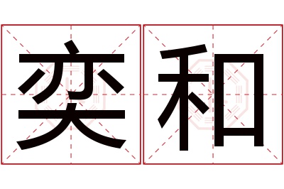 奕和名字寓意